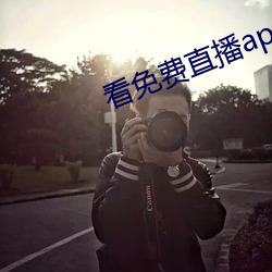 看免费直播app