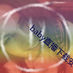 baby直(直)播下载(載)安装