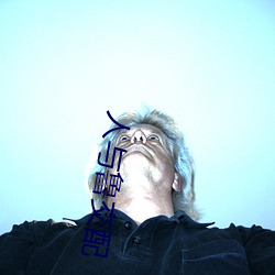 人(人)与(與)鲁交(交)配