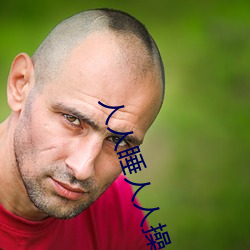 人(人)人睡人(人)人操
