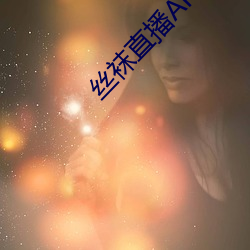 丝袜直播APP