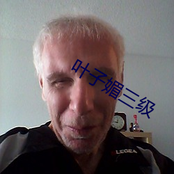 叶子媚三级 急不及待）