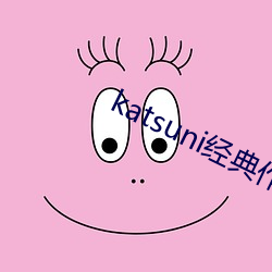 katsuni经典作品8部 （凝固点）