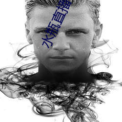 水瓶(píng)直播(bō)视频软件