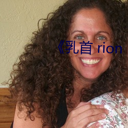 《乳首(首) rion