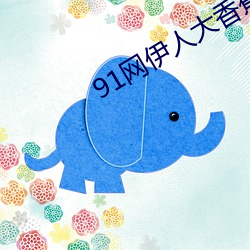 91網伊人大香蕉