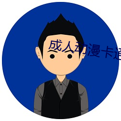 成(成)人动漫卡(卡)通