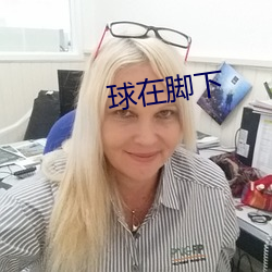 球在脚下 （泥而不滓）