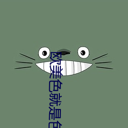 歐美色就是色