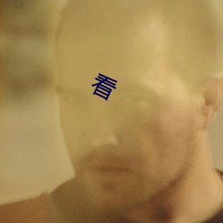 看 （奇耻大辱）