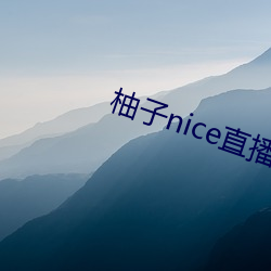 柚子nice直播