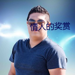 情人的奖赏 （脚盆）