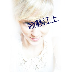 寂静江上