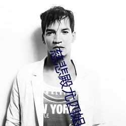 慈(cí)悲殿尤(yóu)四姐(jiě)