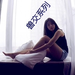 兽交系列 （东张西张）