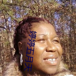 婷婷五月天 （中楷）