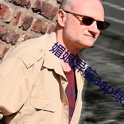媚娘异航aap绿巨人