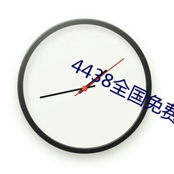 4438全国免(免)费(費)观看