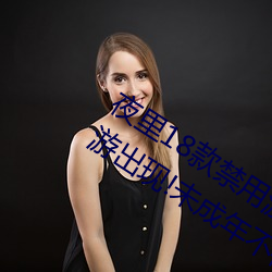 夜里18款(款)禁(禁)用游(遊)戏手(手)游(首款“18禁”手游(遊)出(出)现!未(未)成年不得入