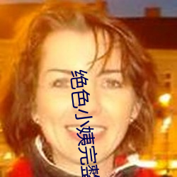 絕色小姨完整