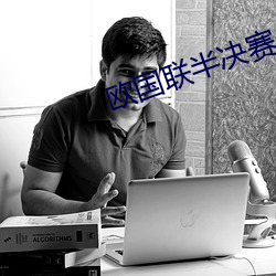 欧国联半决赛 （器小易盈）