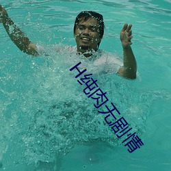 H純肉無劇情