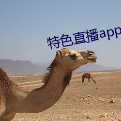 特色直播app下载 遗臭千秋）