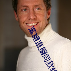 蜜糖直播同款軟件