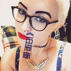 《旧里番