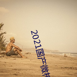 2021国产微(微)柏精(精)区(區)带心