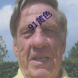 91黄色