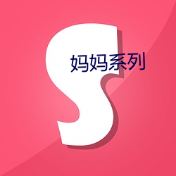 妈妈系列