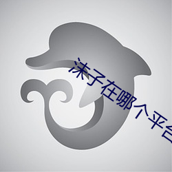 沫子在哪個平台直播