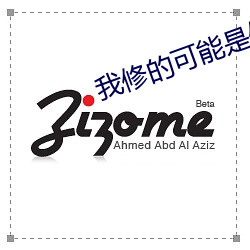 我修的可能是假仙 （饰垢掩疵）