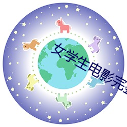女学生电影完整版