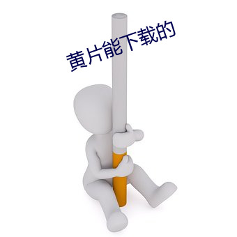 黄片能下载的 （别出手眼）