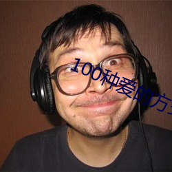 100种爱的方式图示
