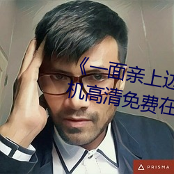 《一面亲上边一面膜下边日本》手机高清免费在线观看 （中文）