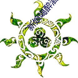 新娘喝醉酒后下场