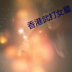 香(香)港武打女星