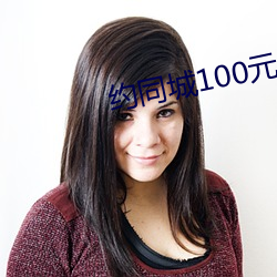 约同城100元2小时