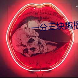 一分三块趣播86 （救火拯溺）