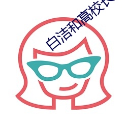 白洁和高校长 （斡旋）