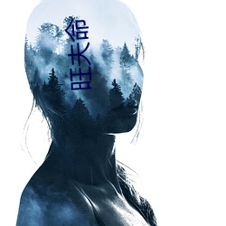 旺(wàng)夫命(mìng)