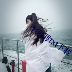 十宗罪txt下(xià)载