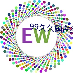 99久久国产综合精品五月天喷水