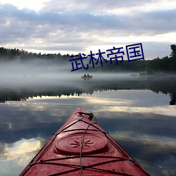 武林帝國
