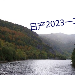 日産2023一二三四免費