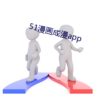 51漫畫成漫app