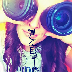 真人抽搐一(yī)进一(yī)出(chū)